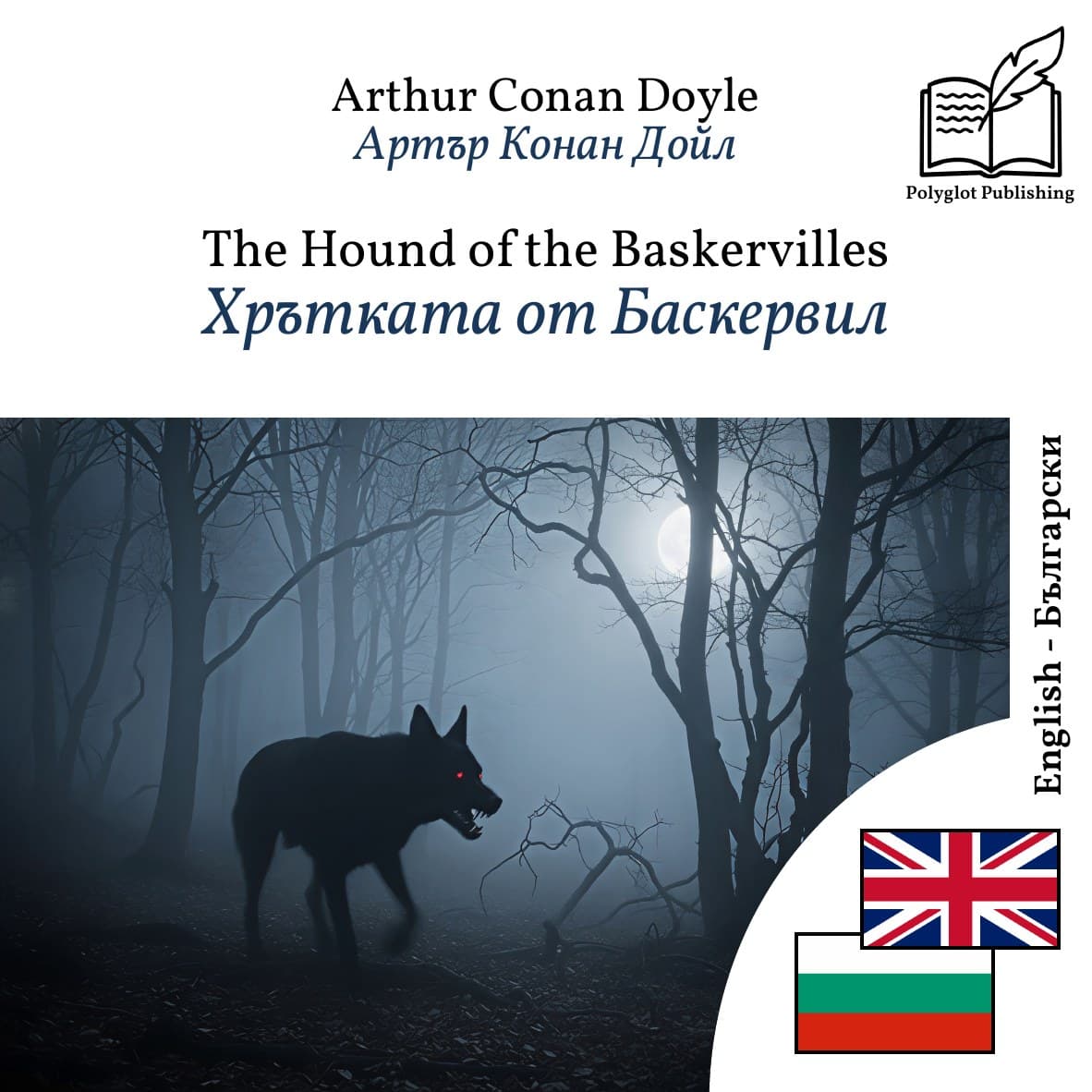 Хрътката от Баскервил