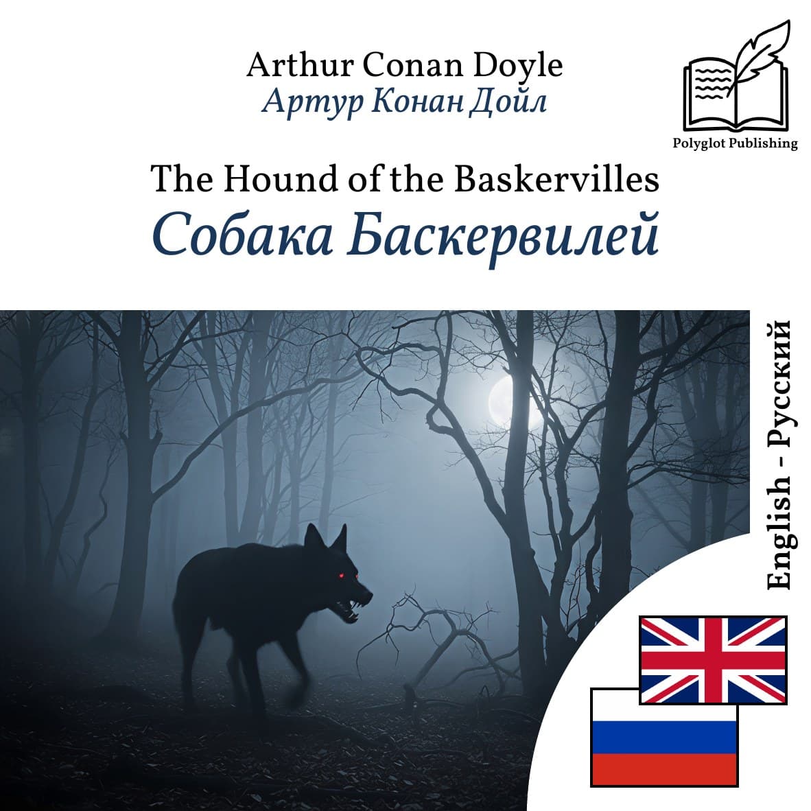 Собака Баскервилей