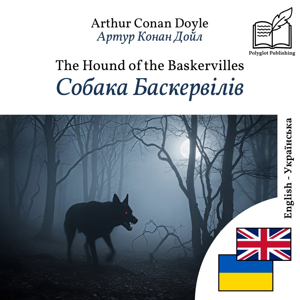 Собака Баскервілів