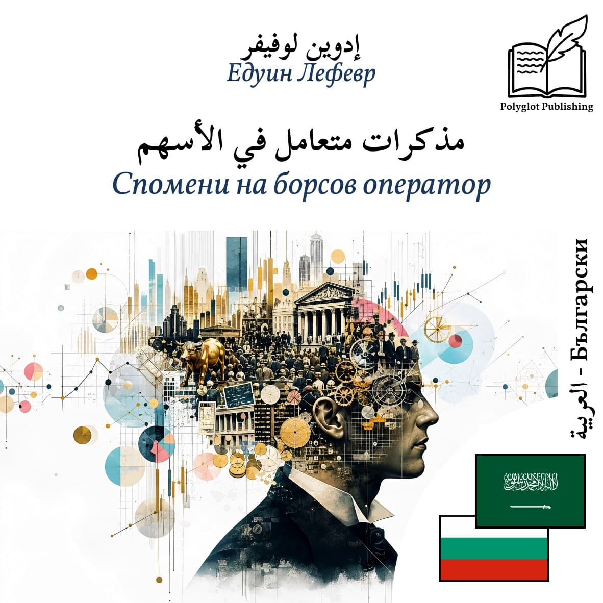 Спомени на борсов оператор