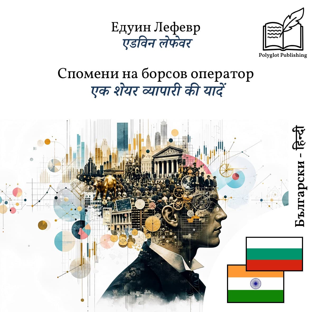 एक शेयर व्यापारी की यादें