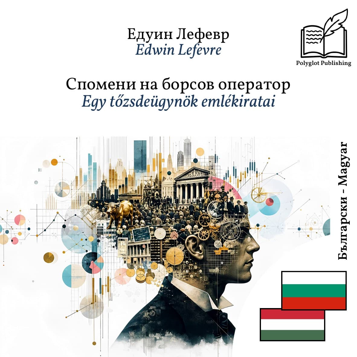 Egy tőzsdeügynök emlékiratai