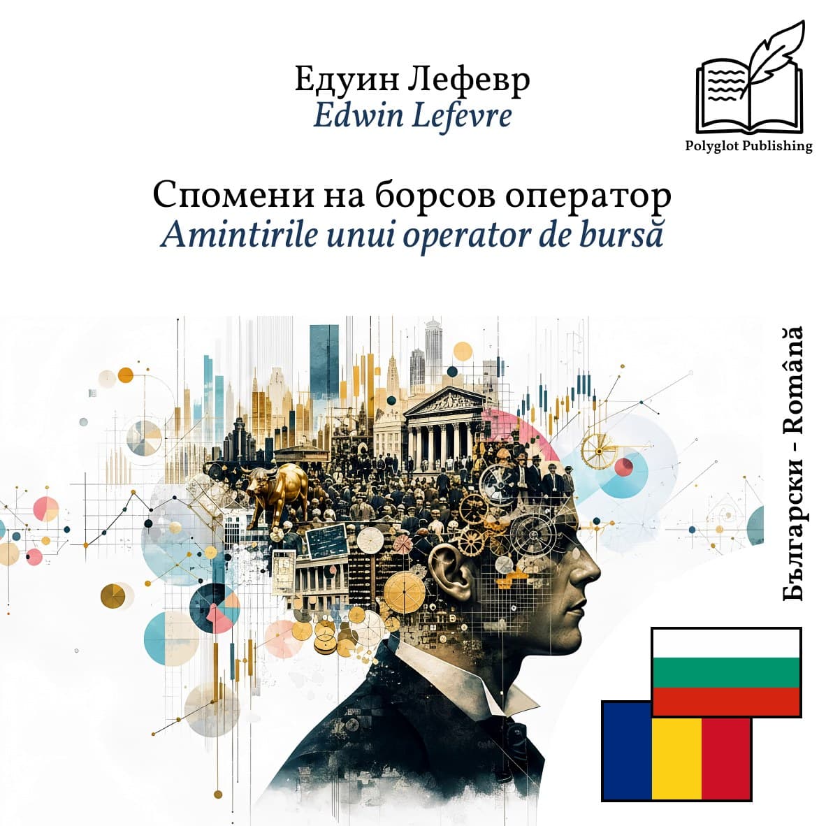 Amintirile unui operator de bursă