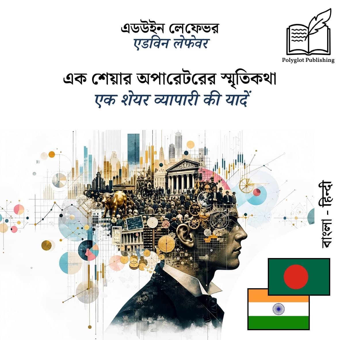 एक शेयर व्यापारी की यादें