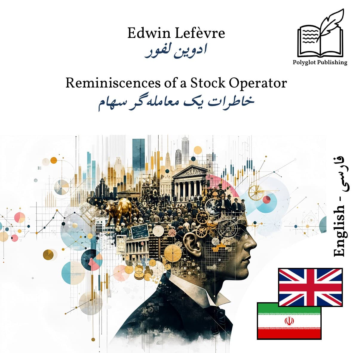 خاطرات یک معاملهگر سهام