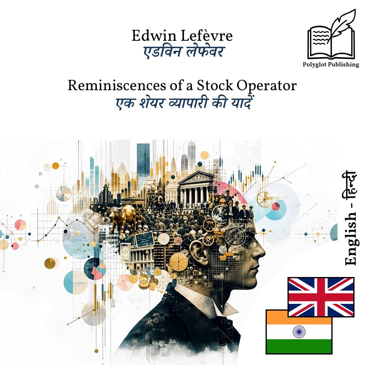 एक शेयर व्यापारी की यादें