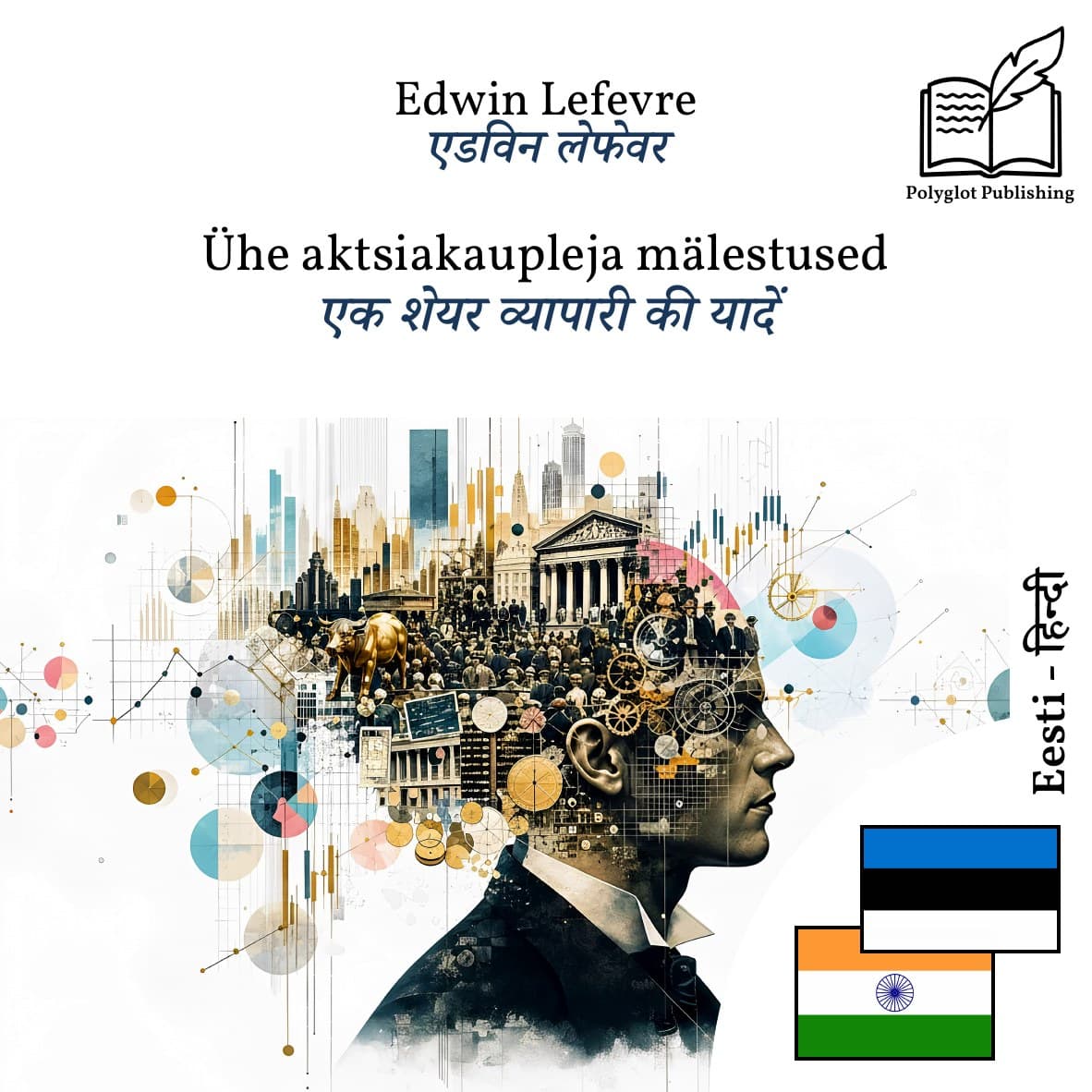 एक शेयर व्यापारी की यादें