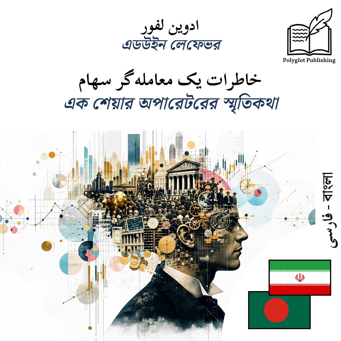 এক শেয়ার অপারেটরের স্মৃতিকথা