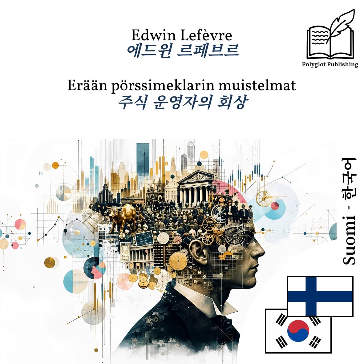 주식 운영자의 회상