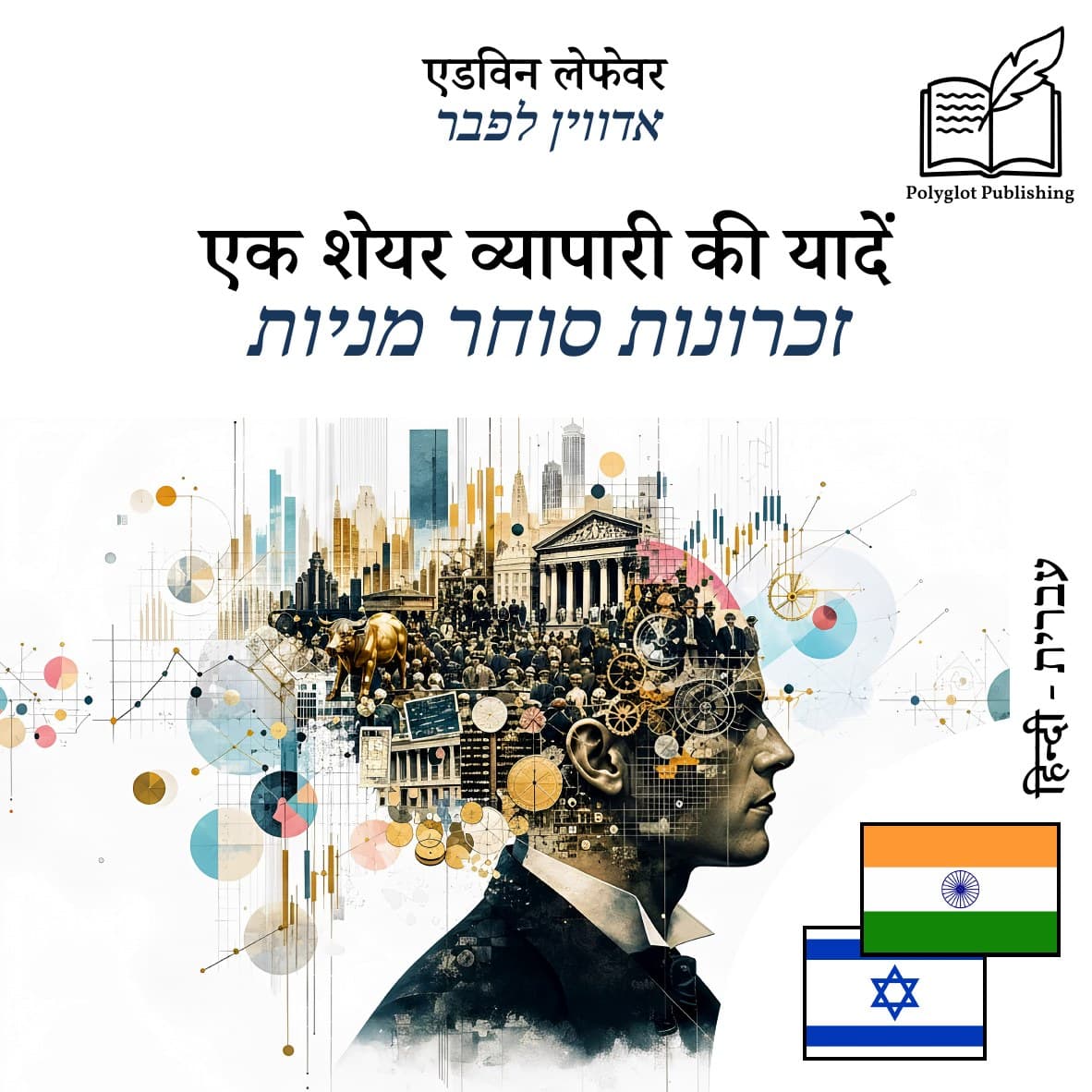 זכרונות סוחר מניות