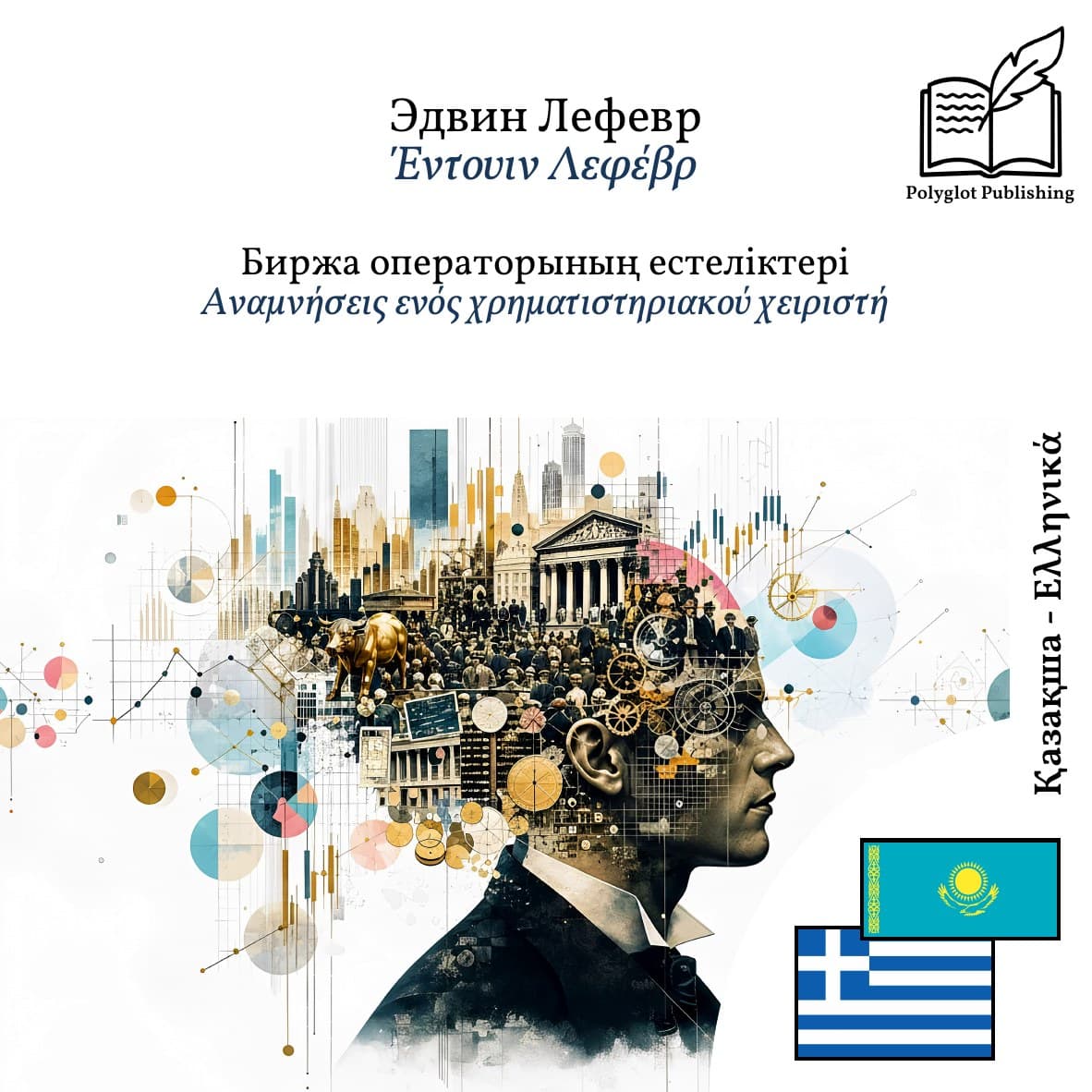 Αναμνήσεις ενός χρηματιστηριακού χειριστή