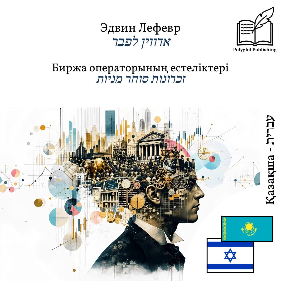 זכרונות סוחר מניות
