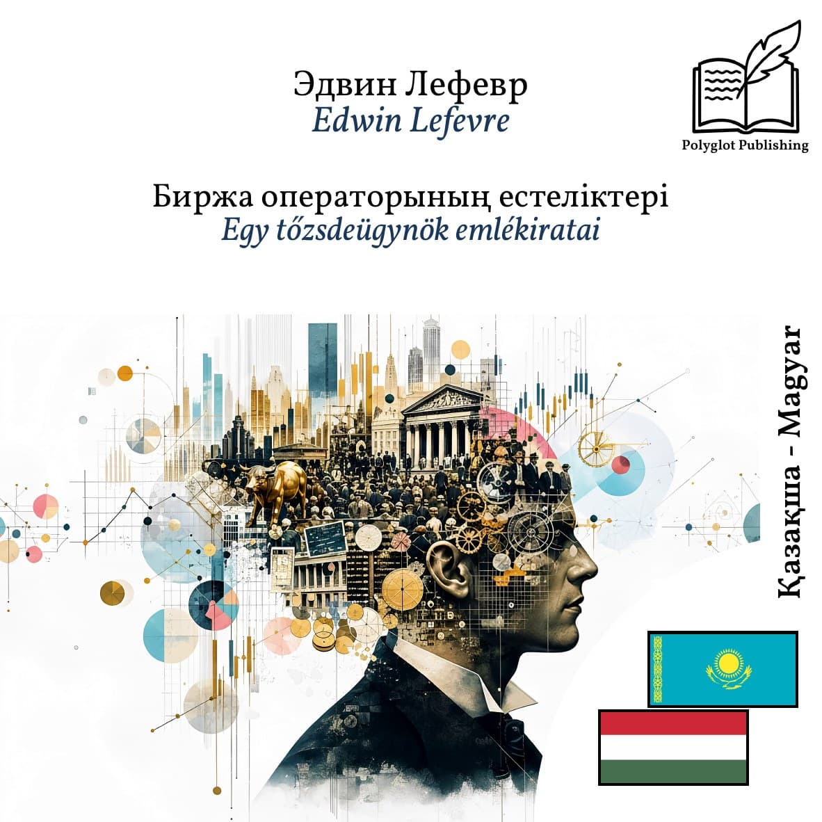 Egy tőzsdeügynök emlékiratai