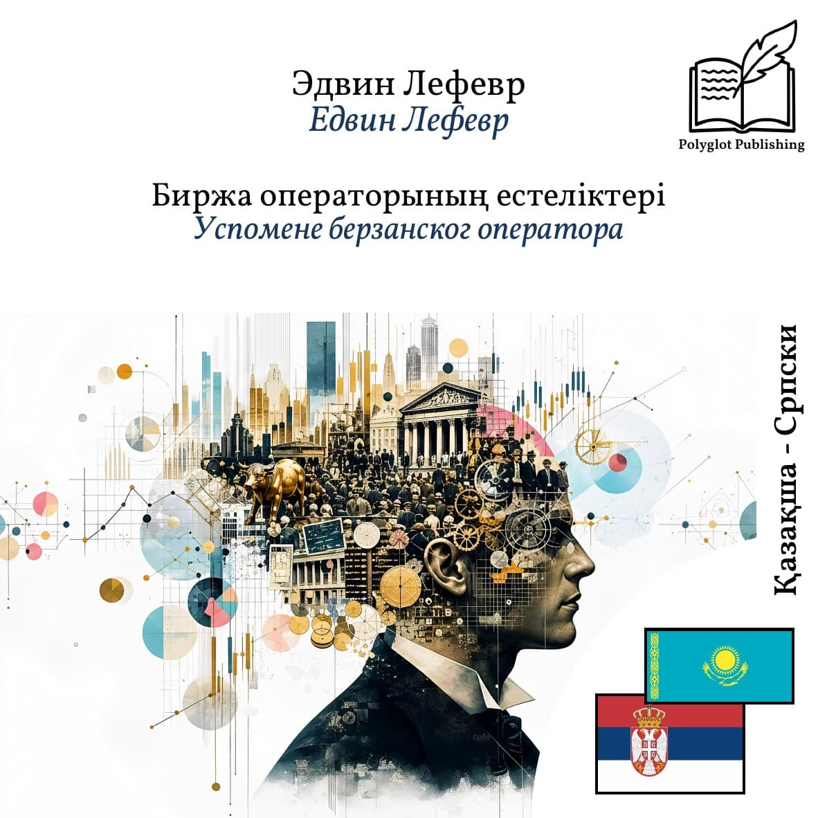 Успомене берзанског оператора