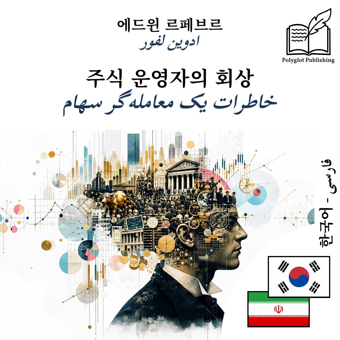 خاطرات یک معاملهگر سهام