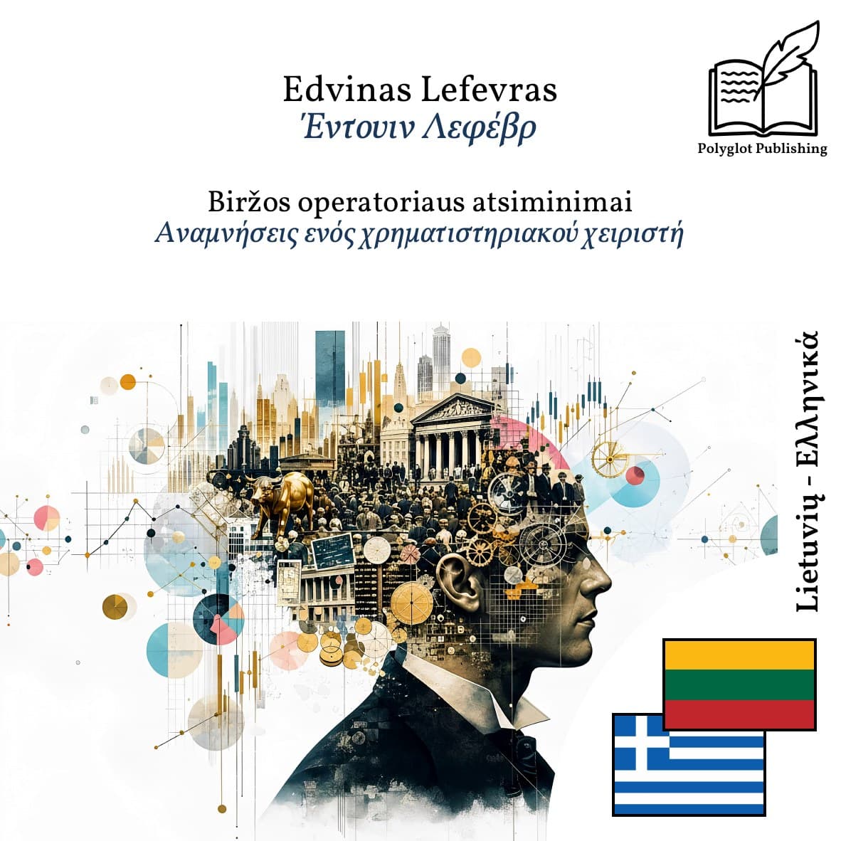Αναμνήσεις ενός χρηματιστηριακού χειριστή