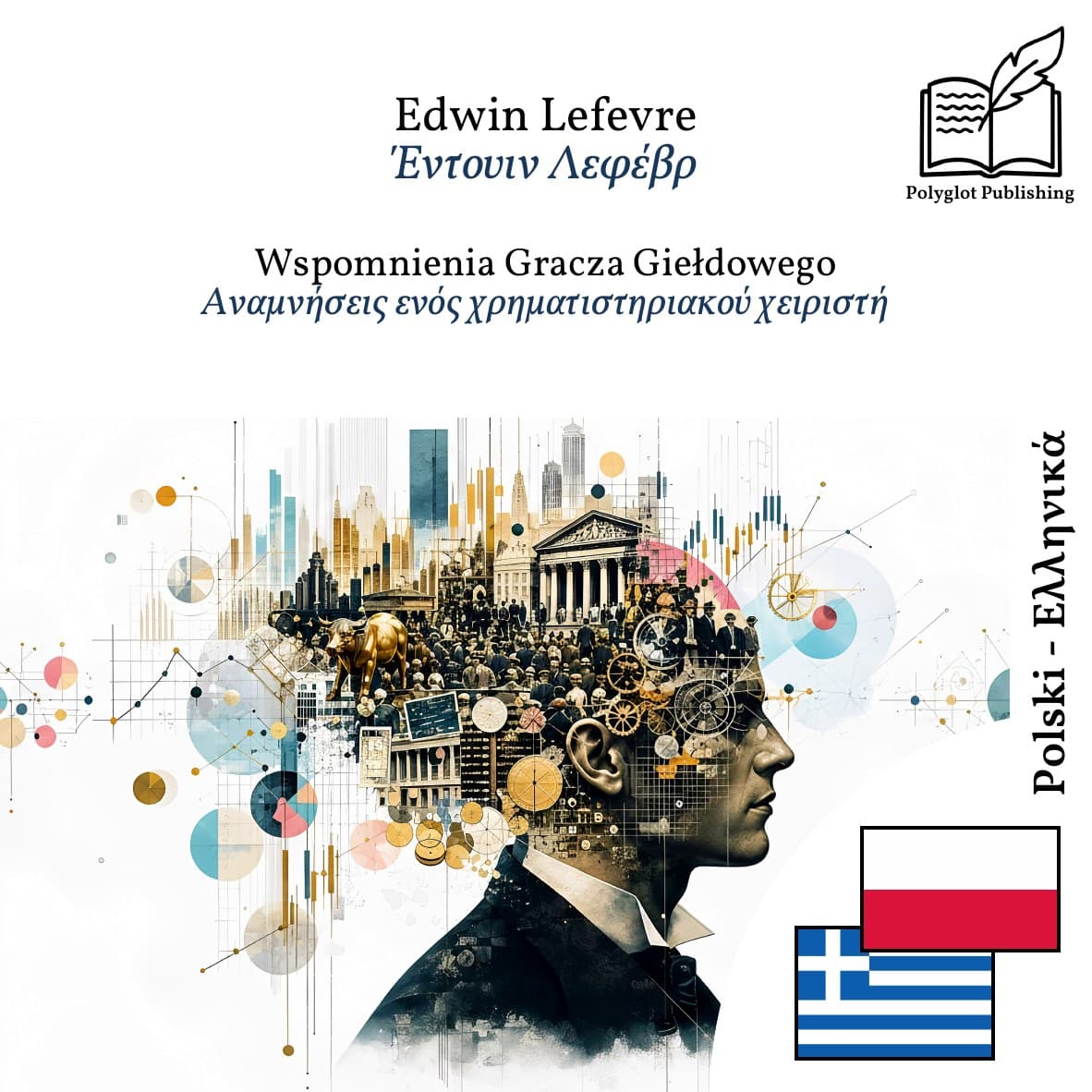 Αναμνήσεις ενός χρηματιστηριακού χειριστή
