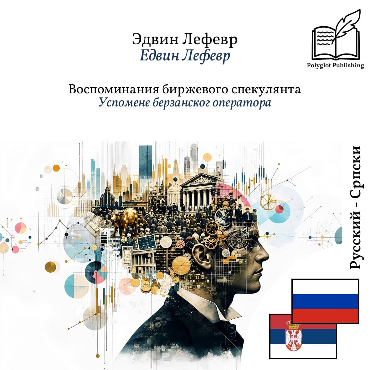 Успомене берзанског оператора