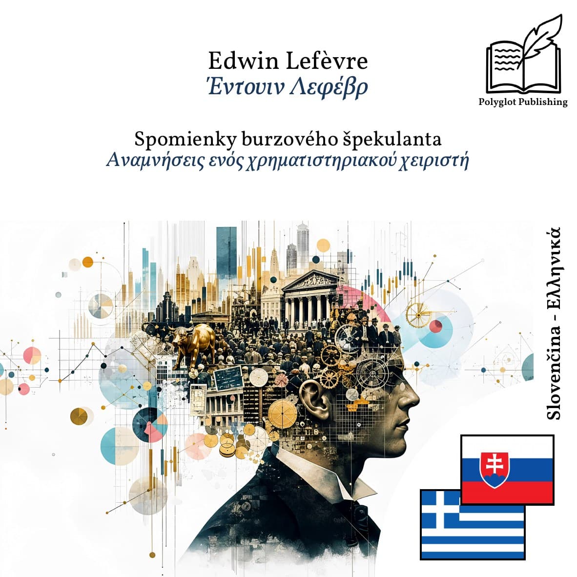 Αναμνήσεις ενός χρηματιστηριακού χειριστή