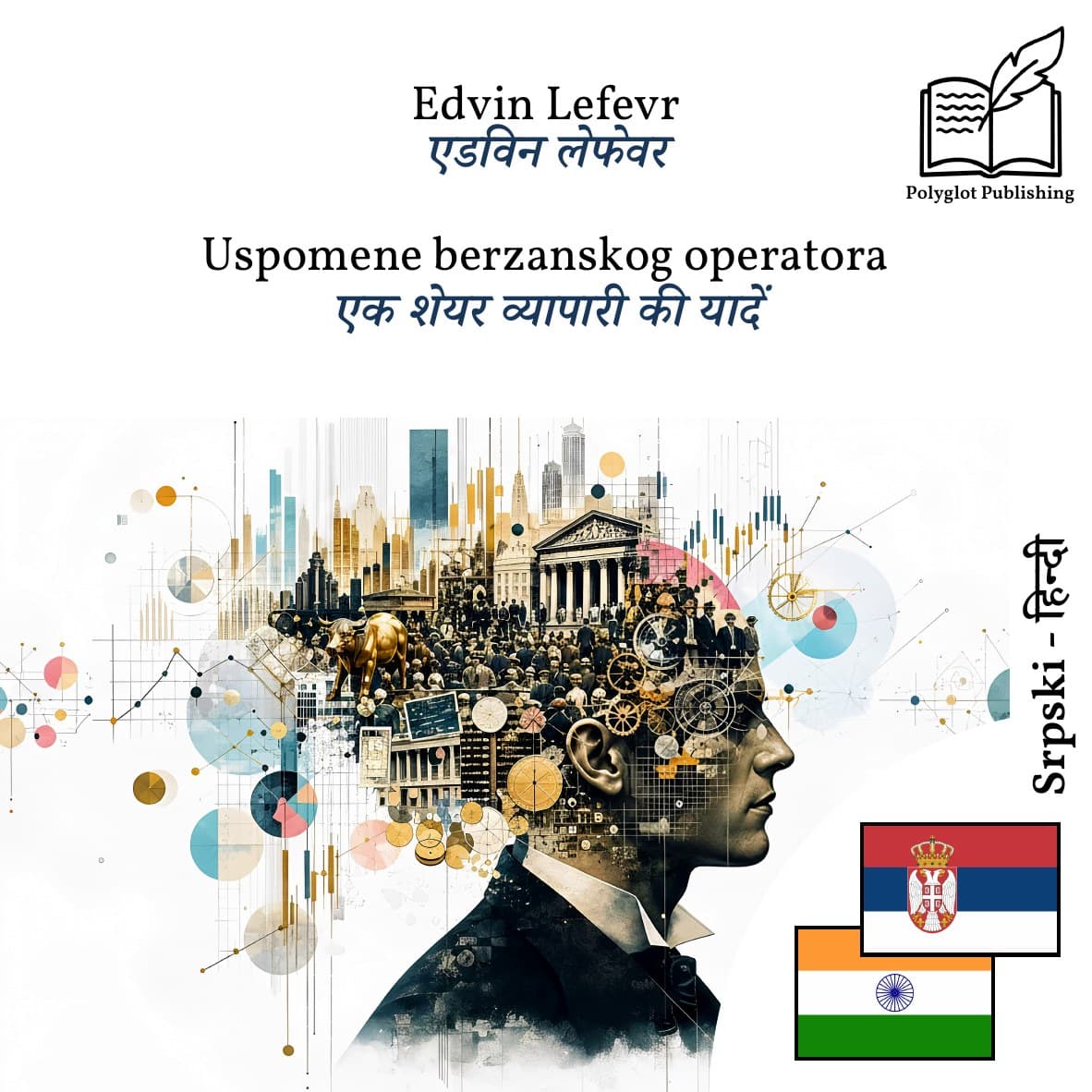 एक शेयर व्यापारी की यादें
