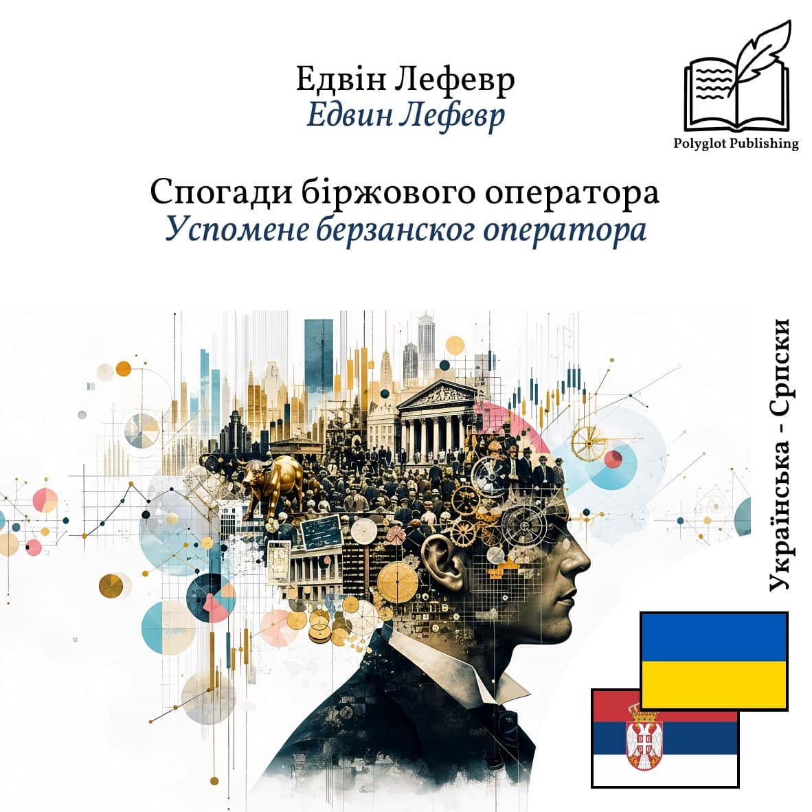 Успомене берзанског оператора