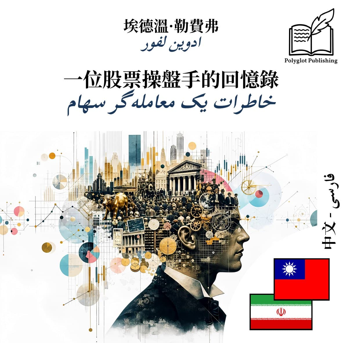خاطرات یک معاملهگر سهام