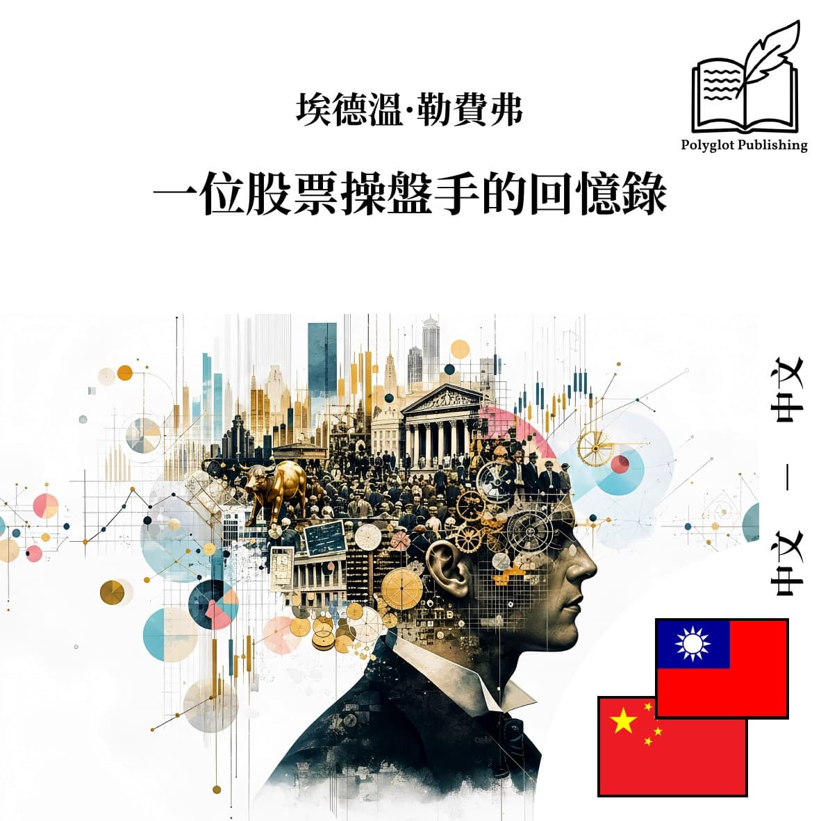 一位股票操盘手的回忆录