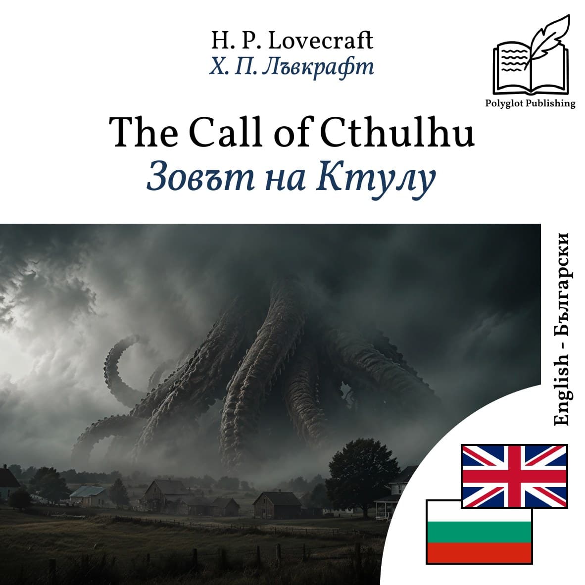 Зовът на Ктулу