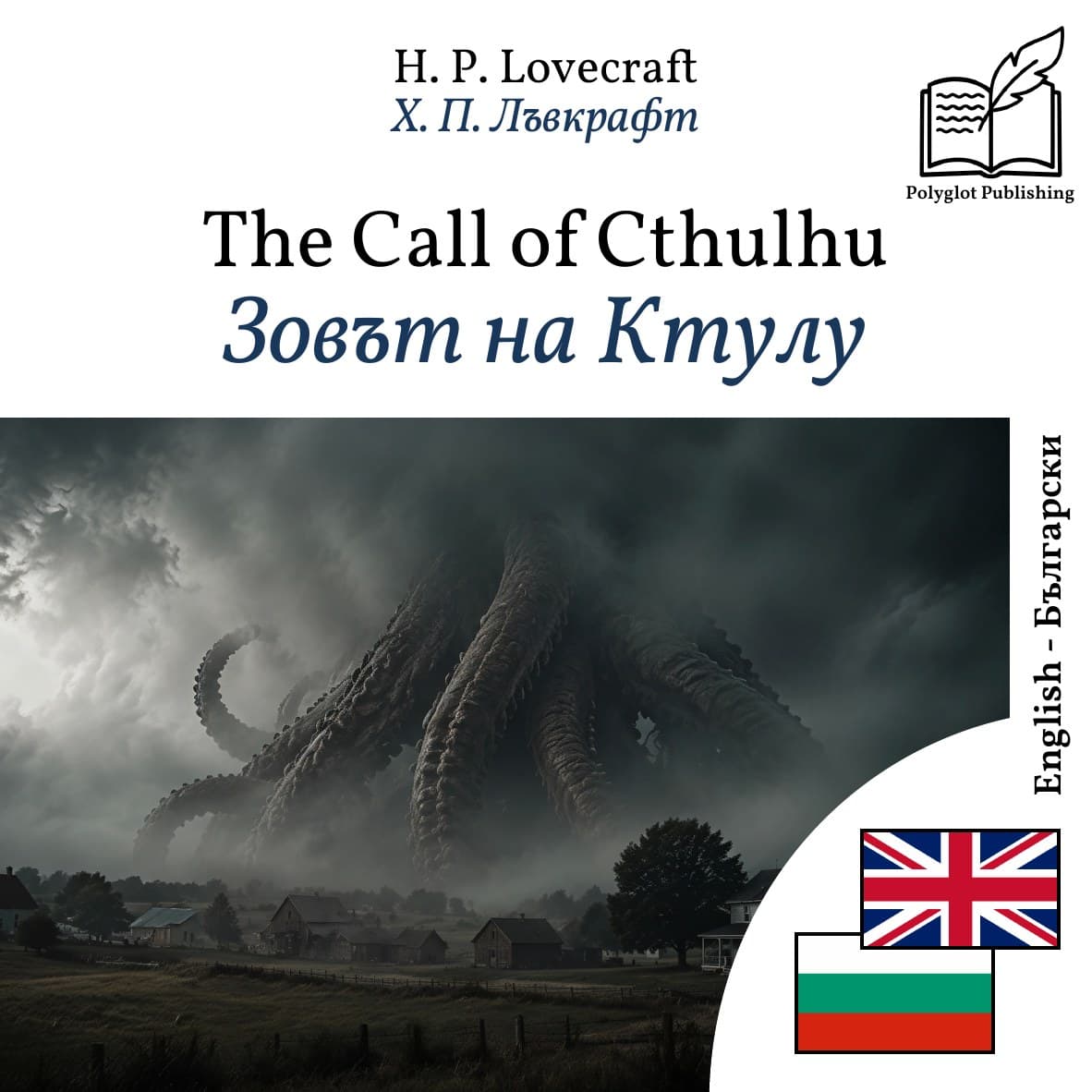 Зовът на Ктулу