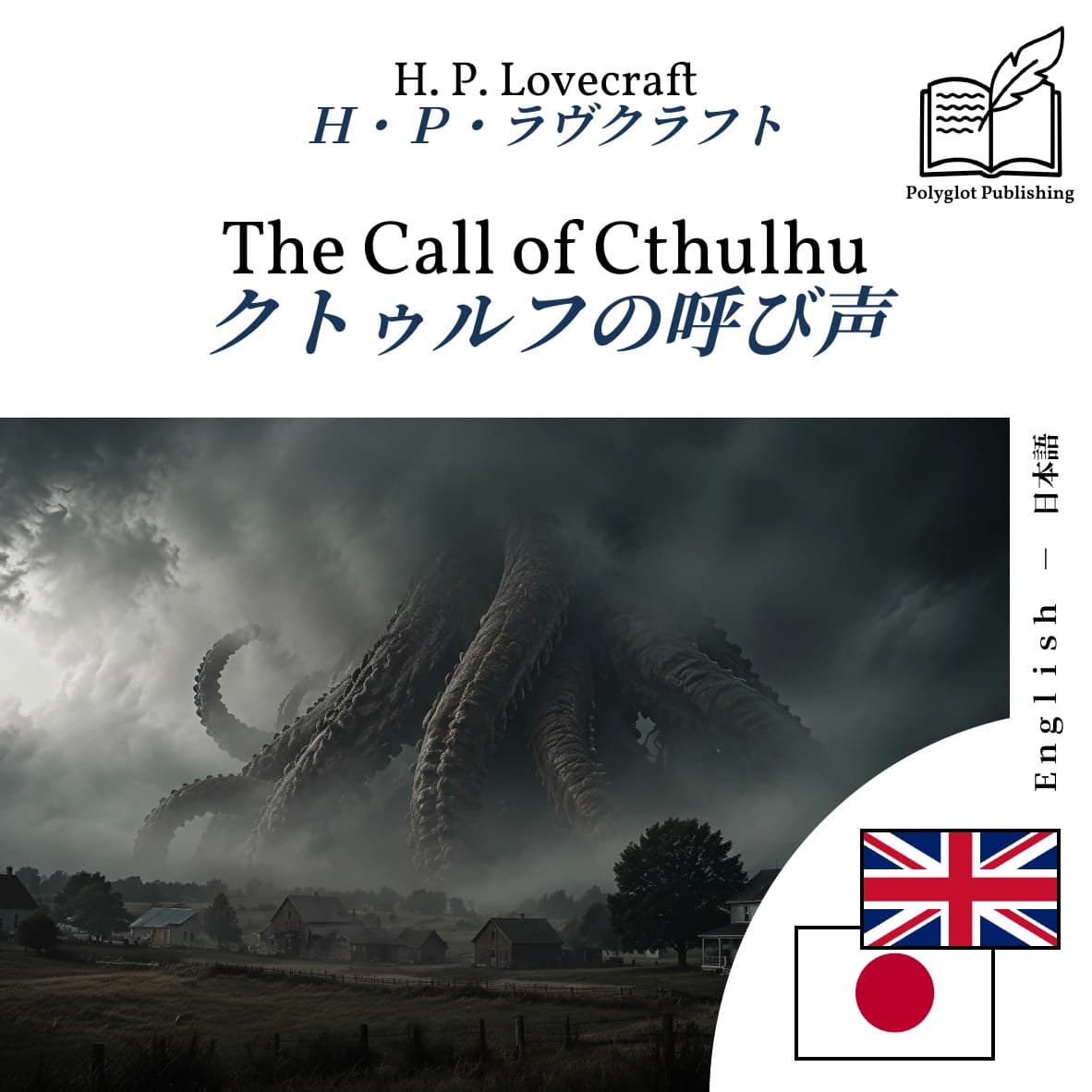 クトゥルフの呼び声