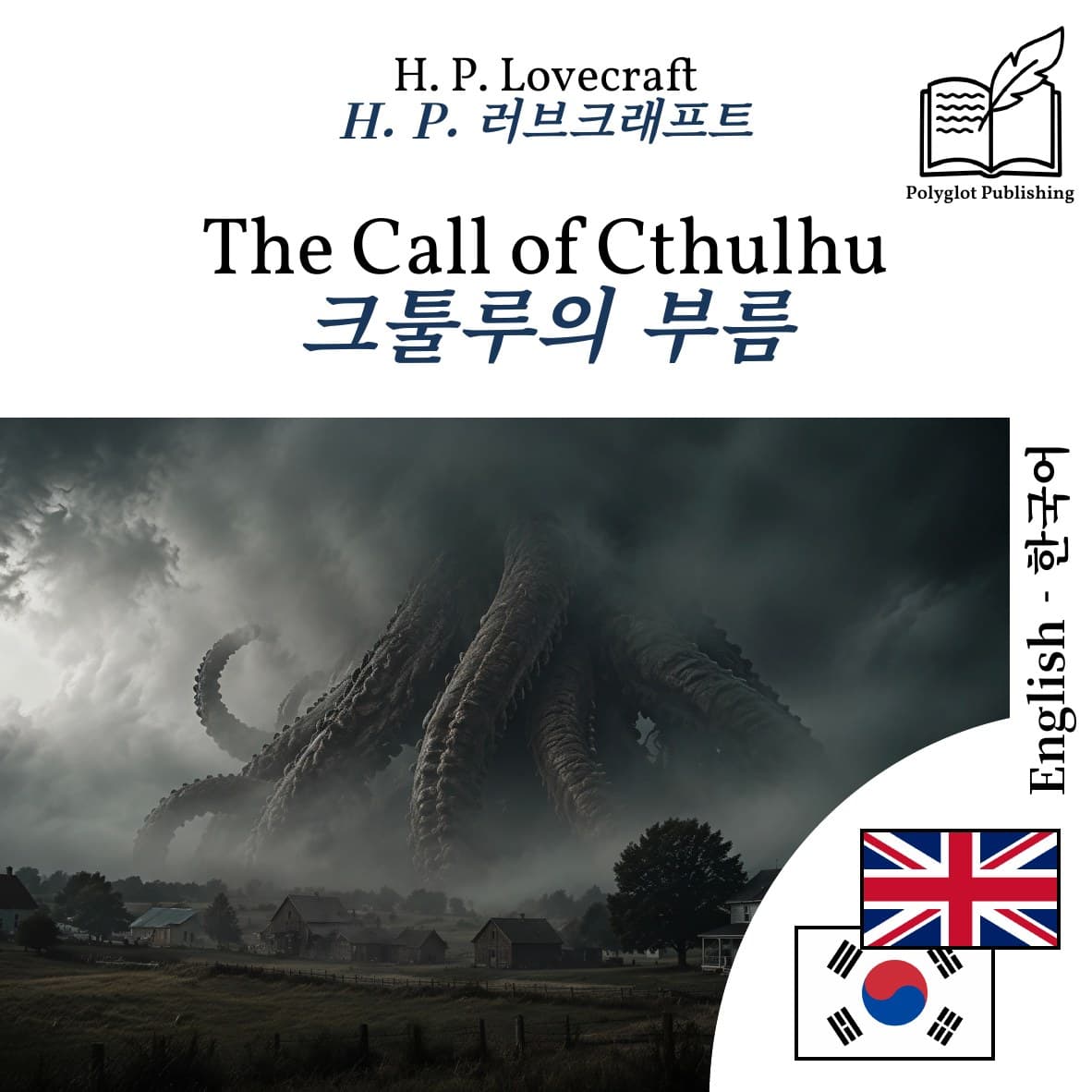 크툴루의 부름