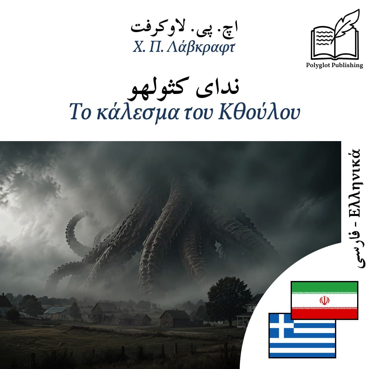 Το κάλεσμα του Κθούλου