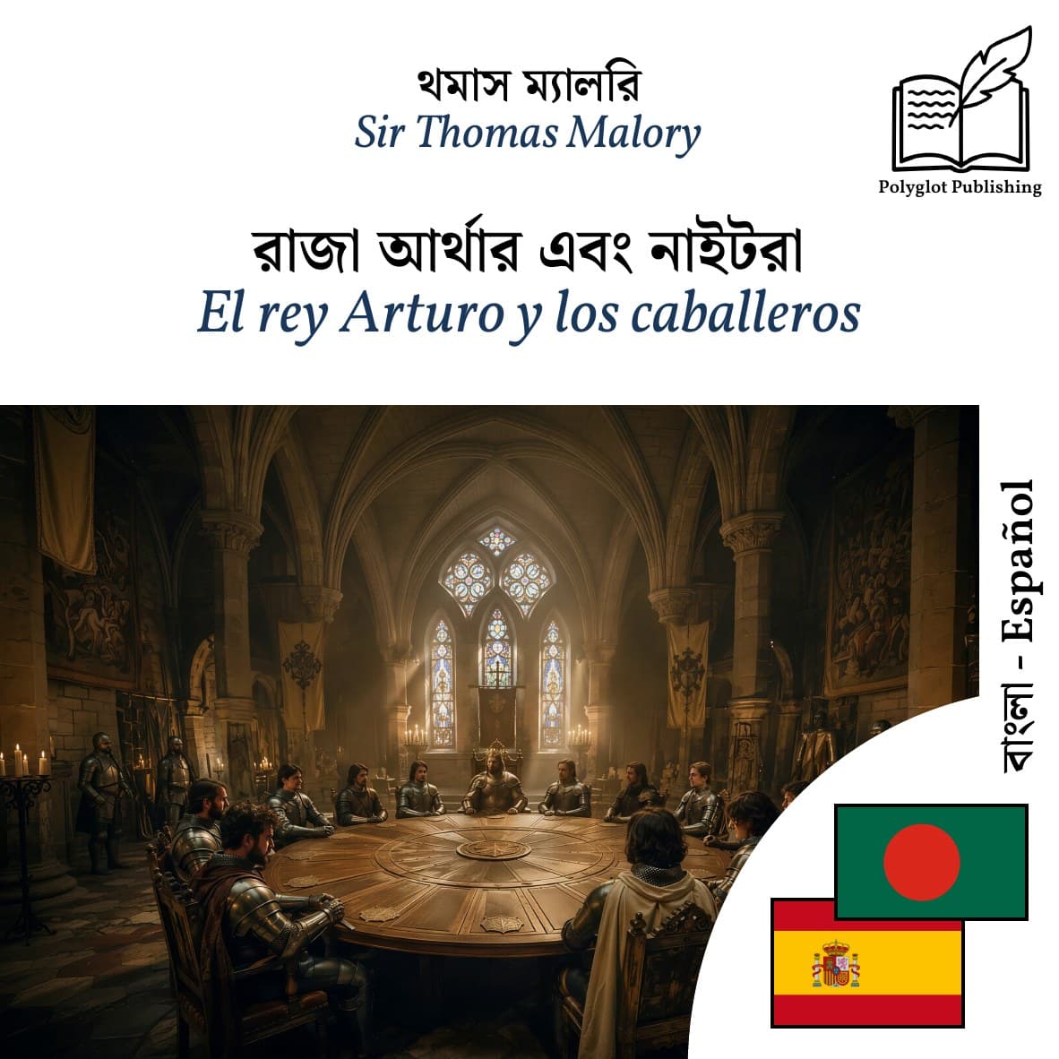 El rey Arturo y los caballeros