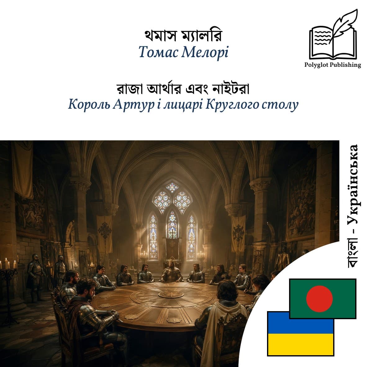 Король Артур і лицарі Круглого столу
