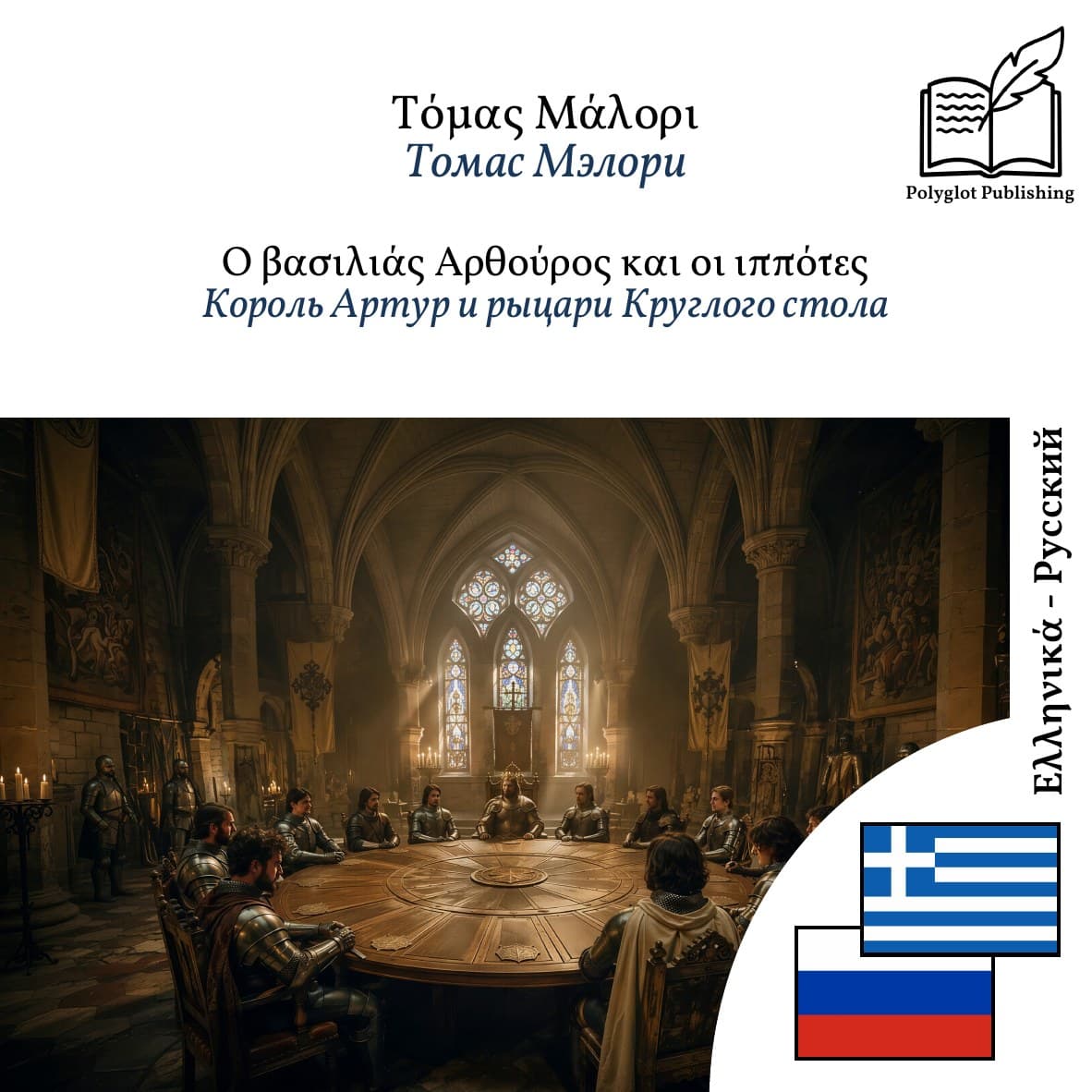 Король Артур и рыцари Круглого стола