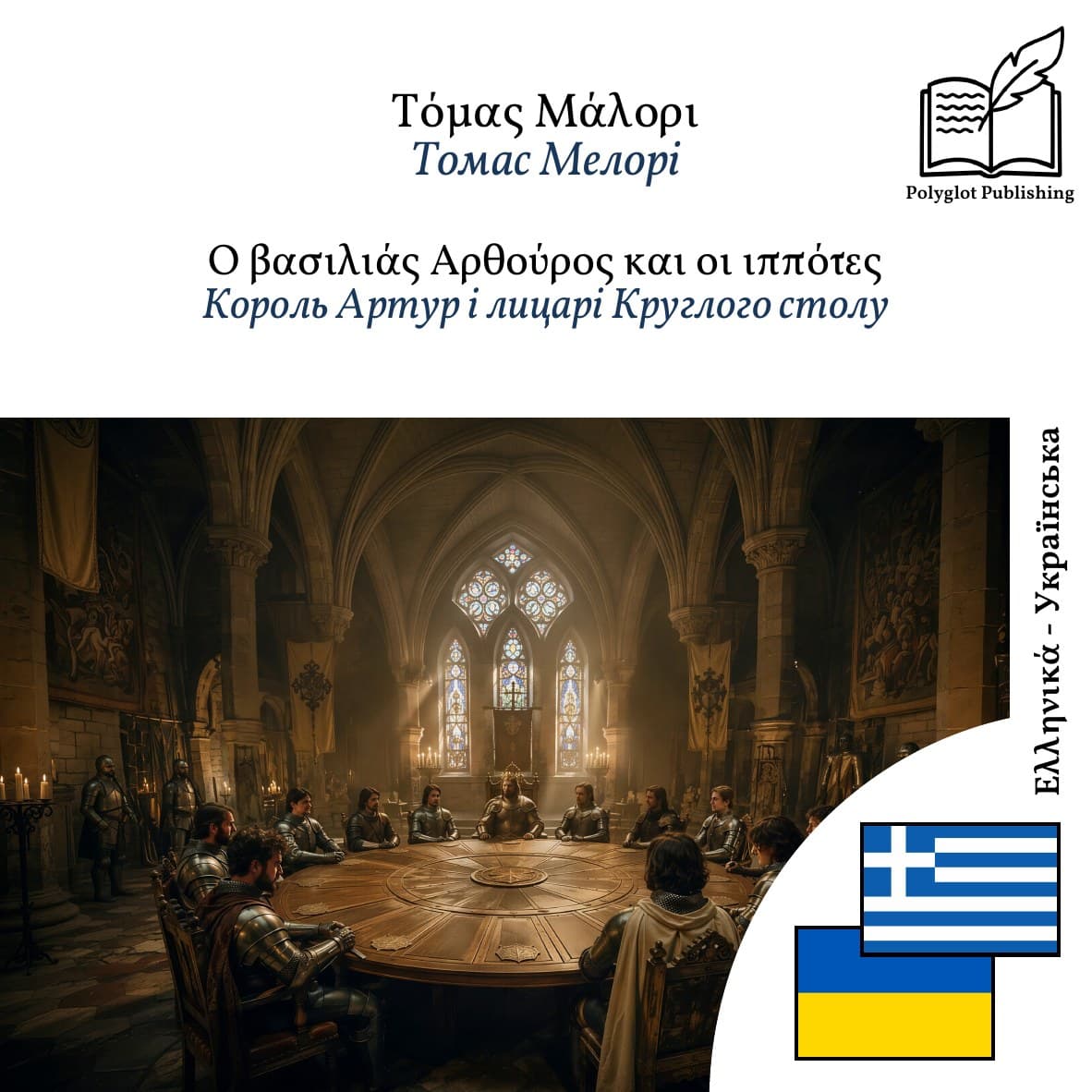 Король Артур і лицарі Круглого столу