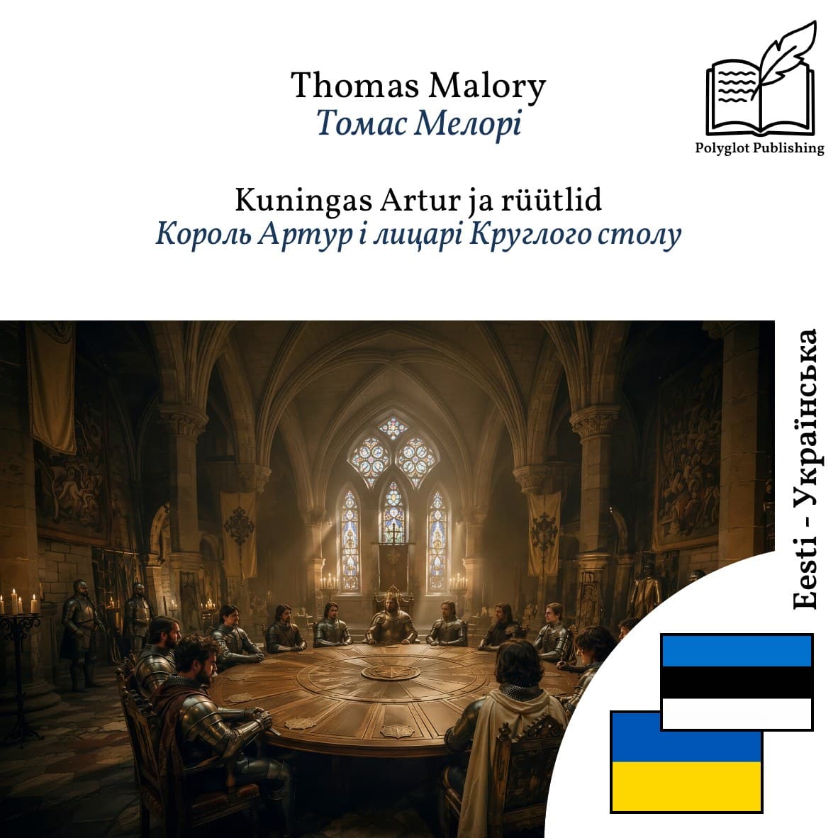 Король Артур і лицарі Круглого столу