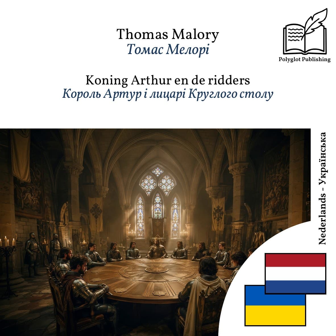 Король Артур і лицарі Круглого столу