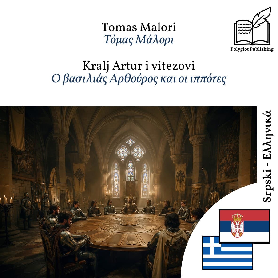 Ο βασιλιάς Αρθούρος και οι ιππότες
