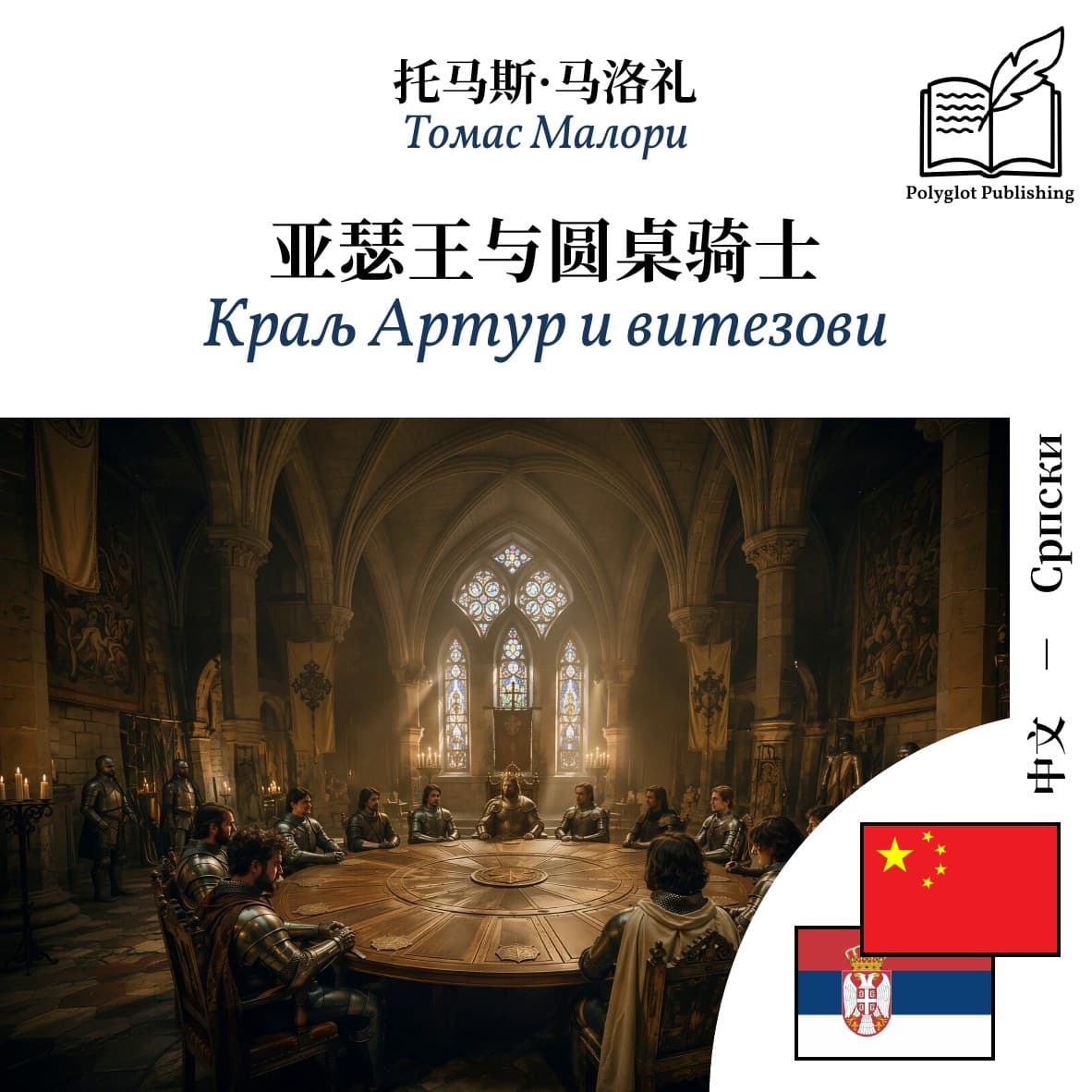 Краљ Артур и витезови