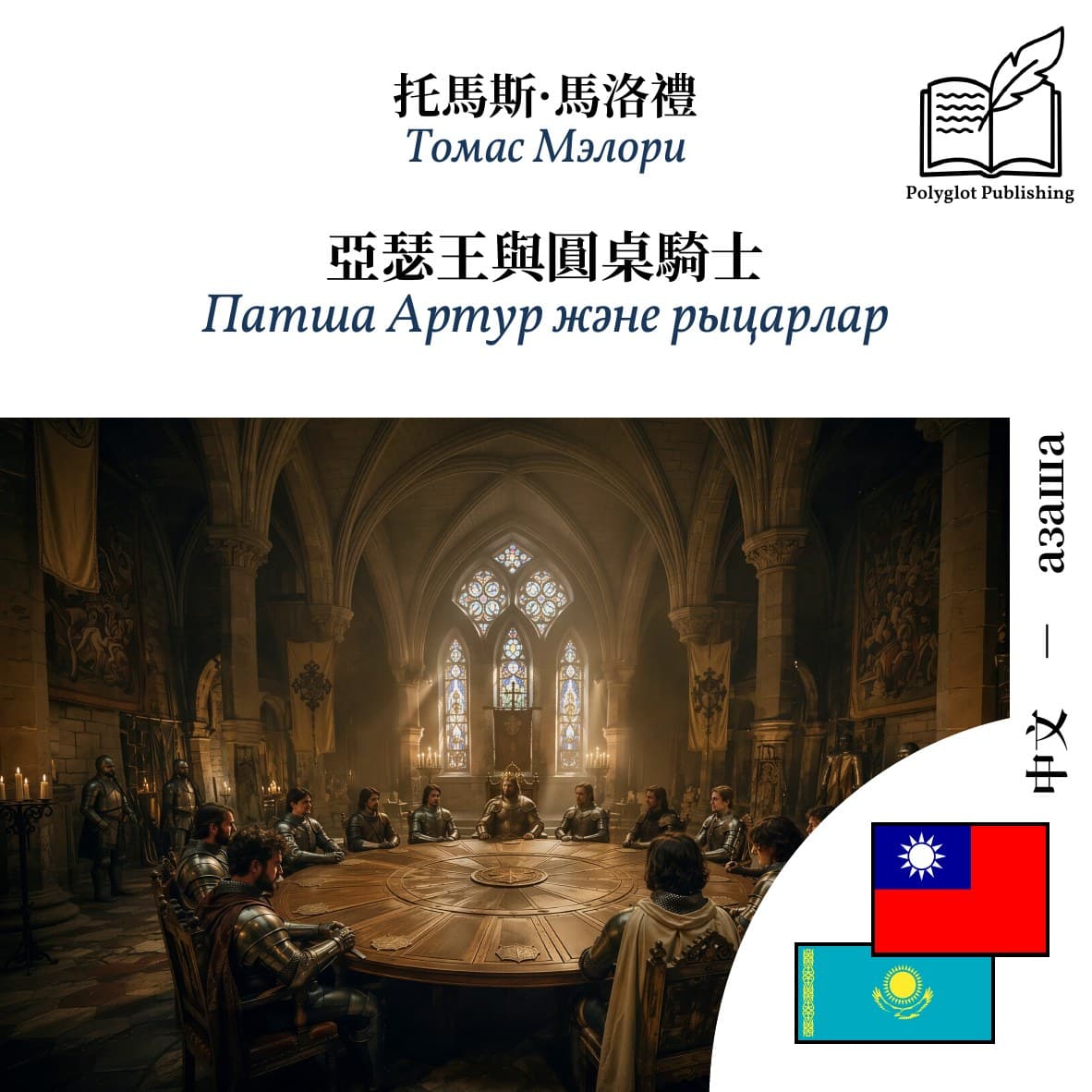 Патша Артур және рыцарлар