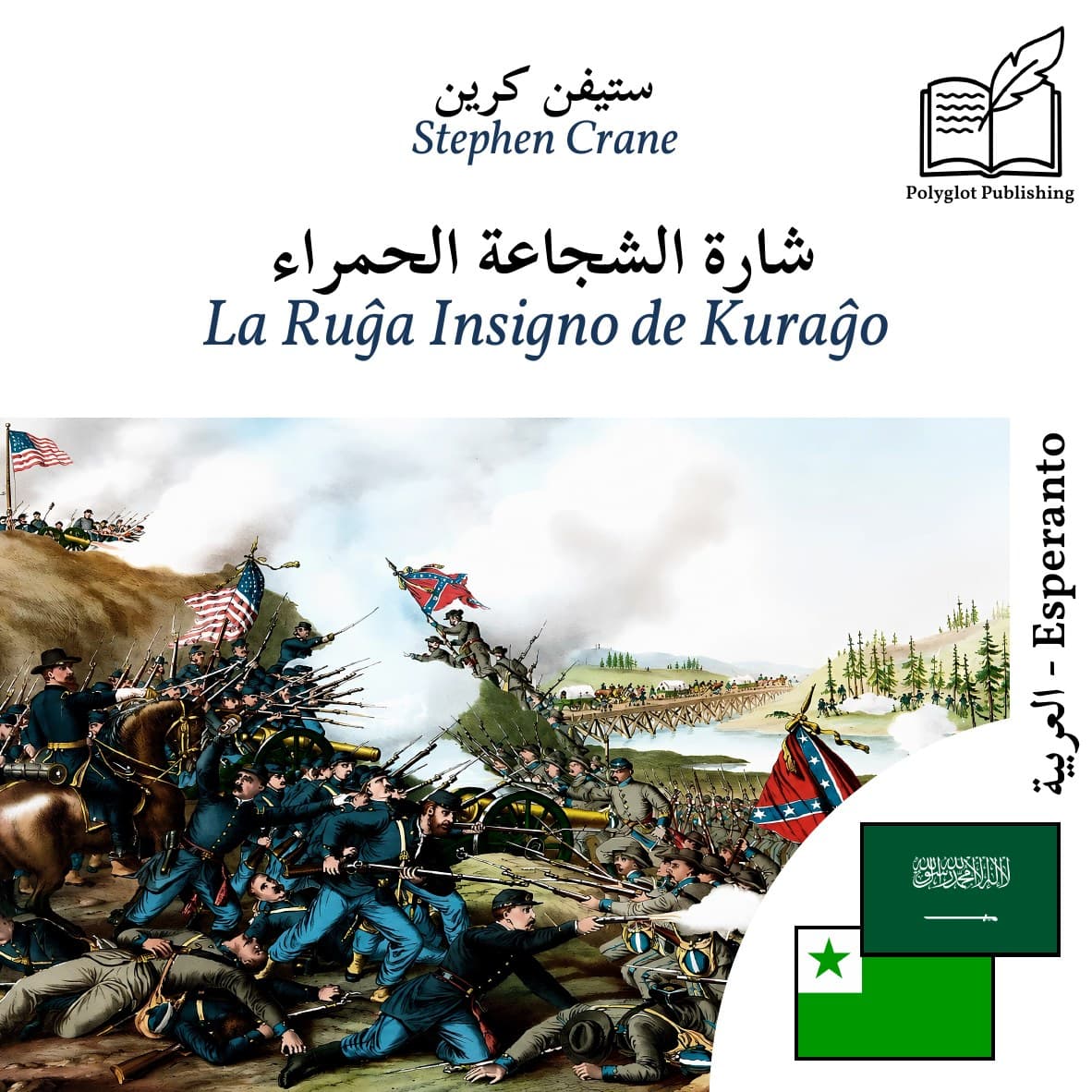 La Ruĝa Insigno de Kuraĝo