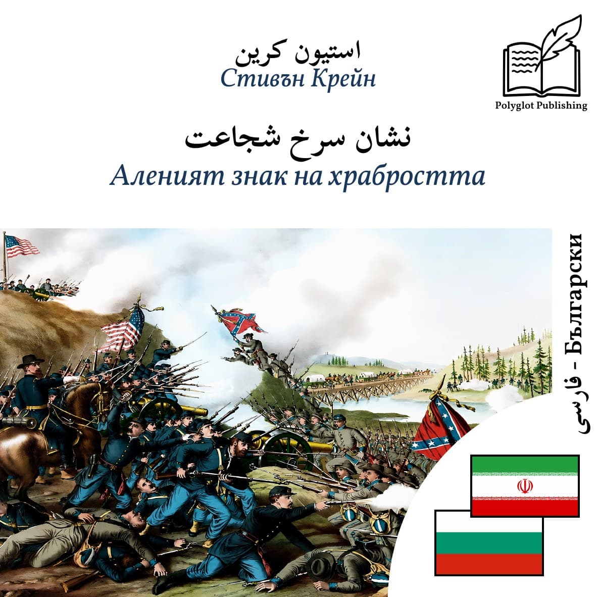 Аленият знак на храбростта