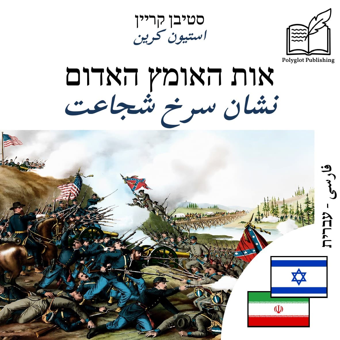 نشان سرخ شجاعت