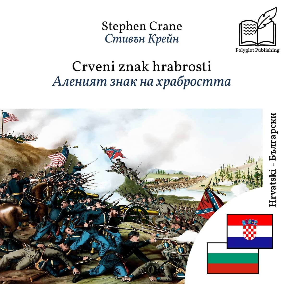 Аленият знак на храбростта