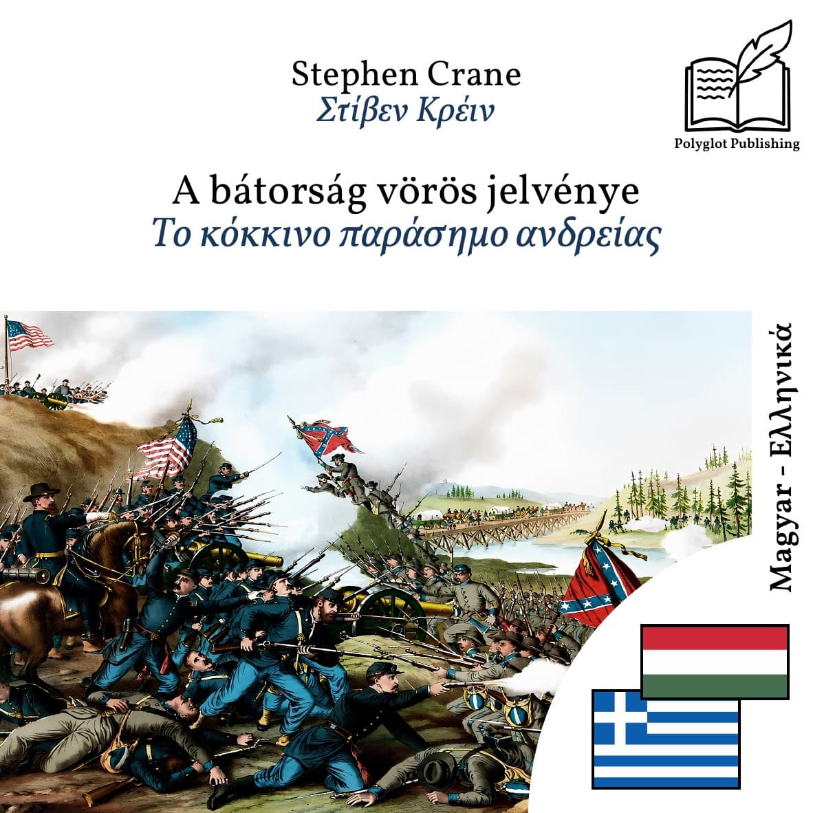 Το κόκκινο παράσημο ανδρείας