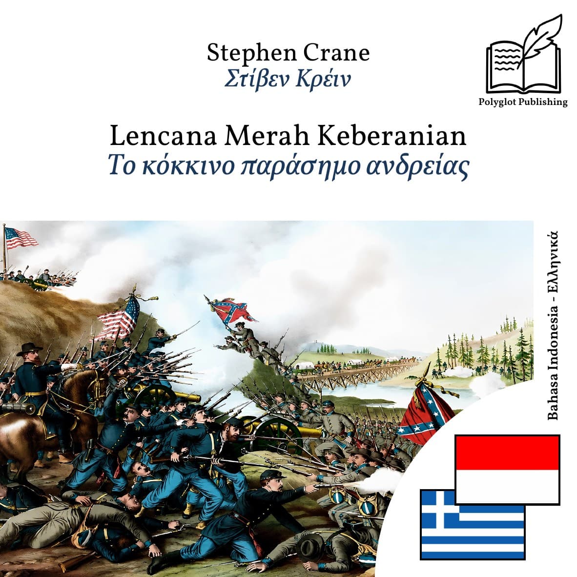 Το κόκκινο παράσημο ανδρείας