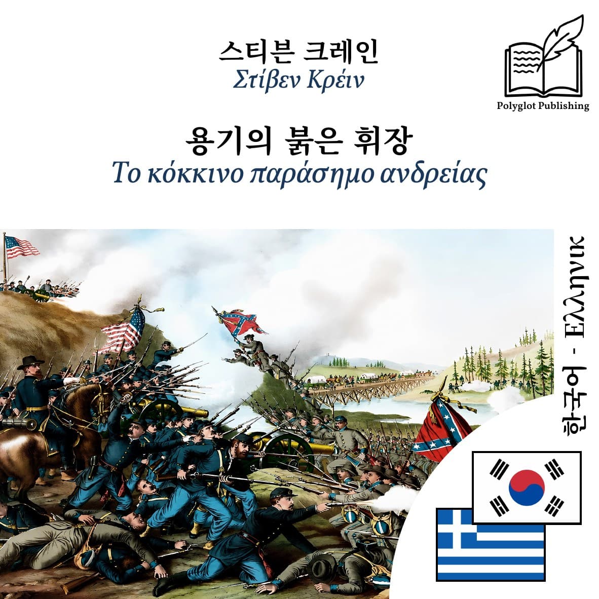 Το κόκκινο παράσημο ανδρείας