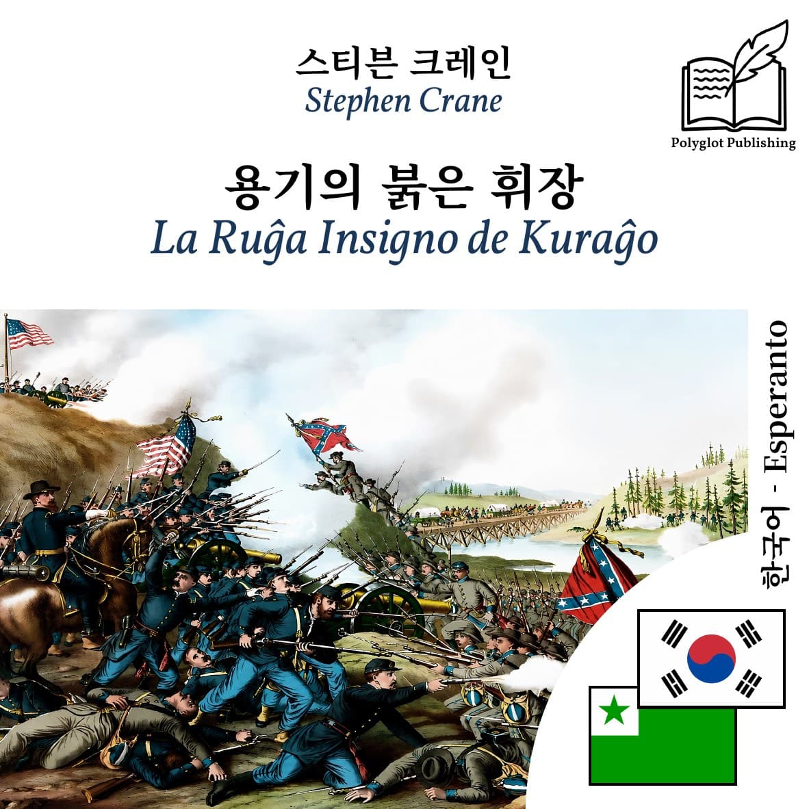 La Ruĝa Insigno de Kuraĝo