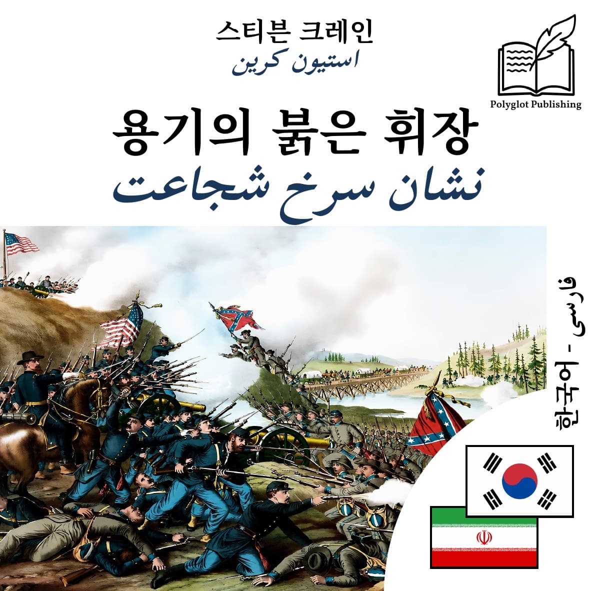 نشان سرخ شجاعت